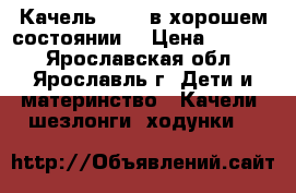 Качель GRACO в хорошем состоянии. › Цена ­ 3 500 - Ярославская обл., Ярославль г. Дети и материнство » Качели, шезлонги, ходунки   